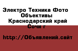 Электро-Техника Фото - Объективы. Краснодарский край,Сочи г.